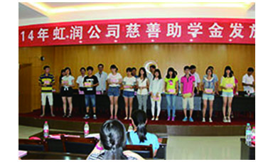 虹潤幫扶獻愛心，捐資助學送溫暖——記虹潤公司圓夢行動十五年