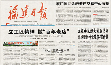 立工匠精神，做百年老店——福建日報頭版頭條報道順昌虹潤公司