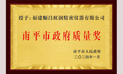 立足世界爭一流，質量強企開新局！我市三家企業榮膺“南平市政府質量獎”，虹潤成功入圍!